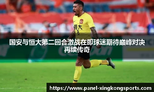 国安与恒大第二回合激战在即球迷期待巅峰对决再续传奇